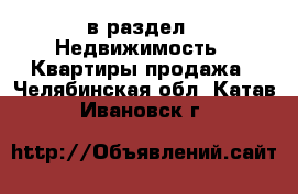  в раздел : Недвижимость » Квартиры продажа . Челябинская обл.,Катав-Ивановск г.